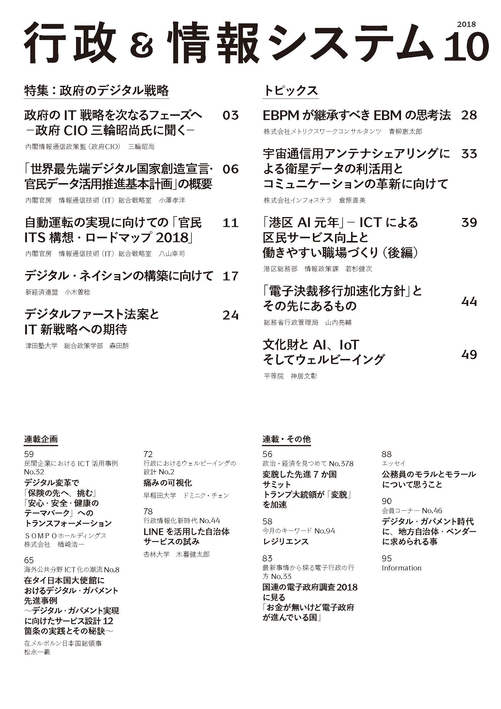 行政 情報システム 18年10月号 特集 政府のデジタル戦略 Ais 一般社団法人 行政情報システム研究所