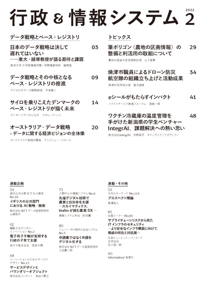 22年2月号 特集 データ戦略とベース レジストリ Ais 一般社団法人 行政情報システム研究所